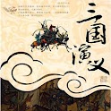 中国古典名著-三国演义 logo