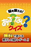 脳を鍛えるあるなしクイズ【楽しい脳トレ無料ゲーム】