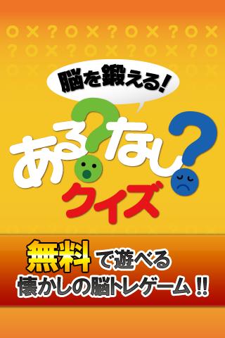 Android application 脳を鍛えるあるなしクイズ【楽しい脳トレ無料ゲーム】 screenshort