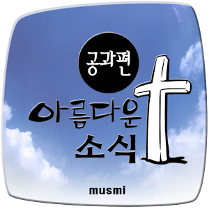 아름다운 소식 공과편 1.2