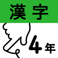 小学4年漢字：ゆびドリル