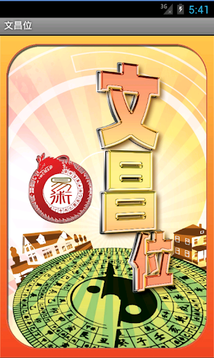文昌位