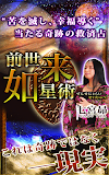 当たる【裏】前世占い　心透過率９割強「前世如来星占」