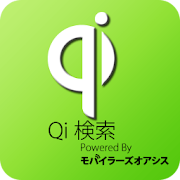 (旧)Qi検索 by モバイラーズオアシス 20121001 Icon