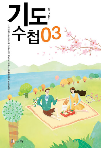 2015년 3월호 기도수첩