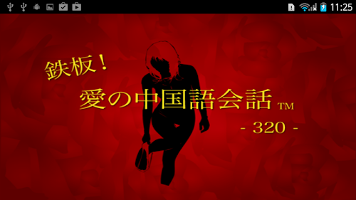 Android application 愛の中国語会話 screenshort