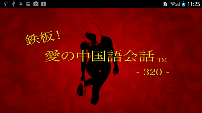 愛の中国語会話 Screen 1