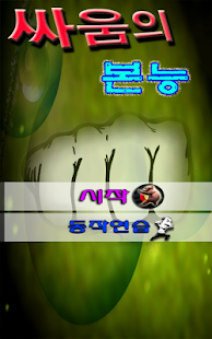 How to get 싸움의본능 1.1 unlimited apk for laptop