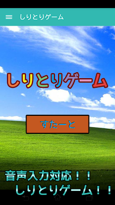 しりとりゲーム Androidアプリ Applion