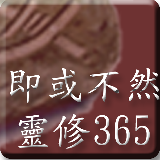 即或不然靈修365 LOGO-APP點子