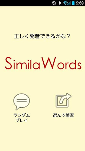 SimilaWords: 英語の発音トレーニングアプリ