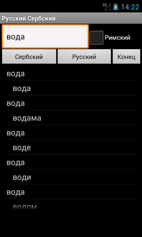 Russian Serbian Dictionary Screen 2