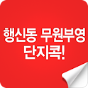 행신동무원부영단지콕! logo