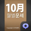 월별운세10월 logo