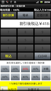 簡単割引計算｜お買い物電卓機能｜定価計算｜消費税税抜表示対応(圖1)-速報App