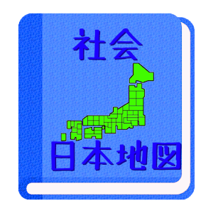 【無料】日本地図アプリ：見て覚えられる(男子用) 1.0