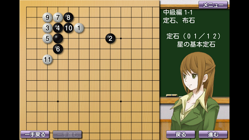 【免費棋類遊戲App】囲碁教室（中級編）-APP點子