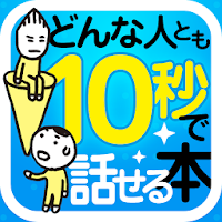 どんな人とも10秒でうちとけて話せる本