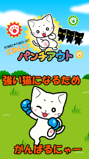 にゃんこパンチアウト ねこ猫ボクシング(圖1)-速報App