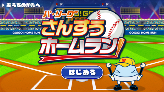 Androidアプリ パ・リーグ さんすうホームラン のスクリーンショット