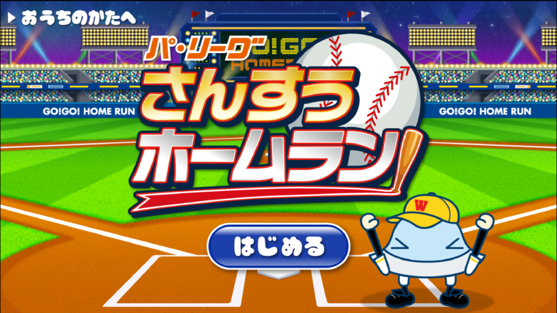 Android application パ・リーグ さんすうホームラン screenshort