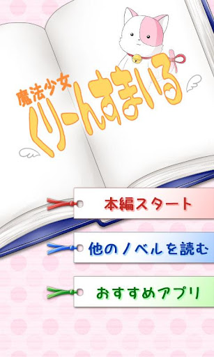 魔法少女くりーんすまいる～無料短編ノベル～