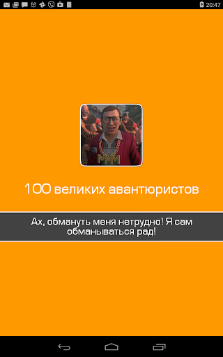 100 великих авантюристов обман