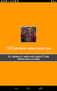 100 великих авантюристов,обман(圖1)-速報App