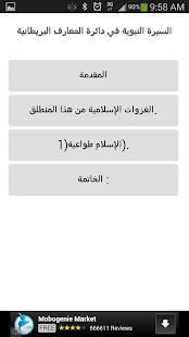 السيرة النبوية -دائرة المعارف Screenshots 1