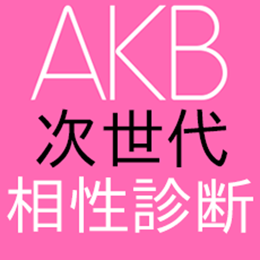 【無料】AKB48 次世代 相性診断