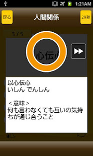 四字熟語クイズ - はんぷく一般常識シリーズ(圖3)-速報App