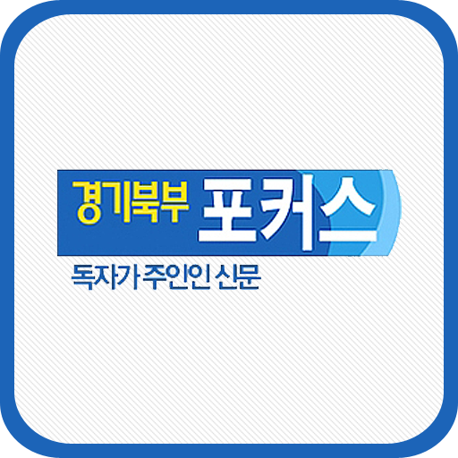 경기북부 포커스,의정부신문 新聞 App LOGO-APP開箱王
