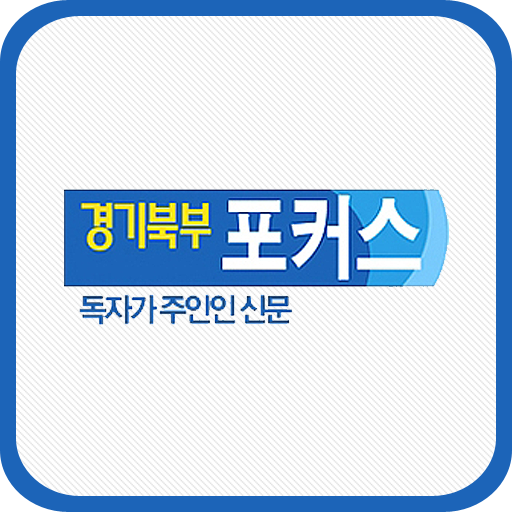 경기북부 포커스,의정부신문 LOGO-APP點子