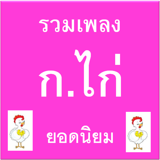 เพลง ก.ไก่ ยอดนิยม รวม LOGO-APP點子