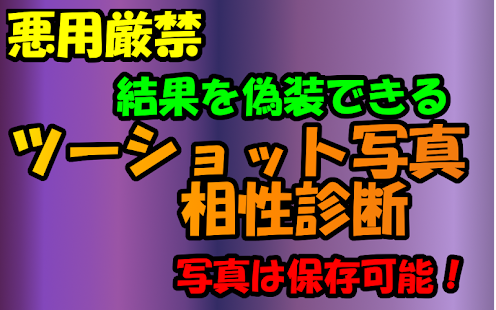 嘘相性診断 悪用厳禁！！ ツーショット写真