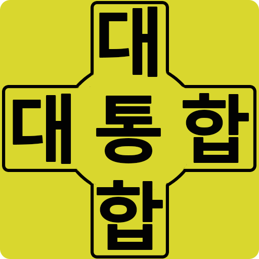 대통합자판 LOGO-APP點子