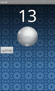 السبحة العدادة (بدون اعلانات) ‎(圖2)-速報App