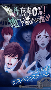 新･生存率0％！地下鉄からの脱出(圖1)-速報App