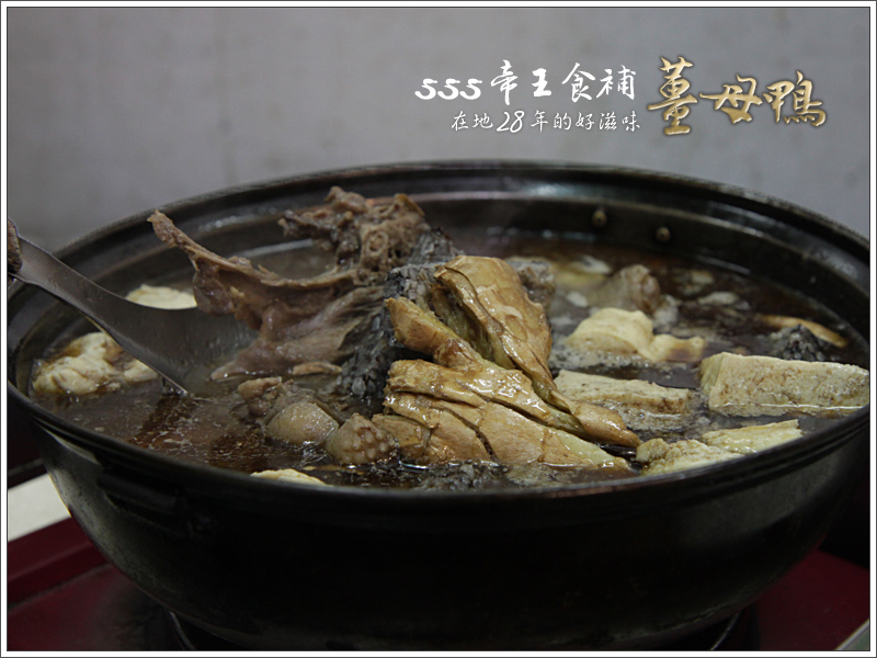 555帝王食補薑母鴨，28年老店在寒冬中溫暖身心。