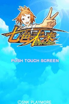 七色未来 Androidアプリ Applion