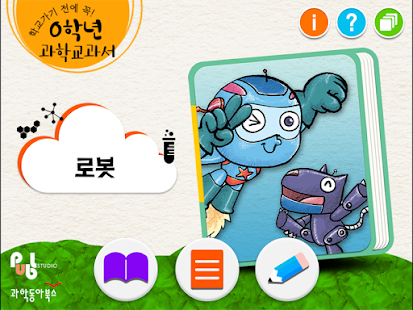 Free Download 0학년 과학교과서_로봇 APK for Android