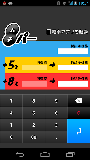 消費税 増税額計算アプリ 『8パー』
