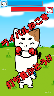にゃんこパンチアウト ねこ猫ボクシング(圖2)-速報App
