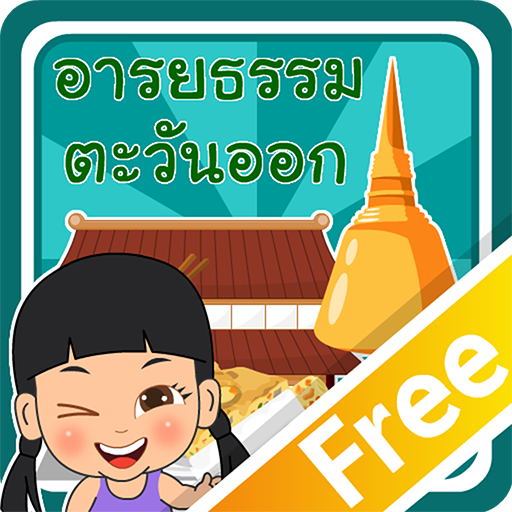 อารยธรรมตะวันออกFree LOGO-APP點子