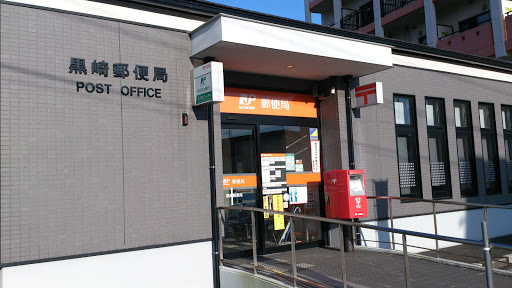 黒崎郵便局