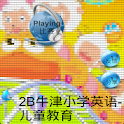 牛津小學英語2B-兒童教育 logo