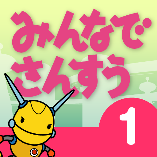 みんなでさんすう１年４ LOGO-APP點子