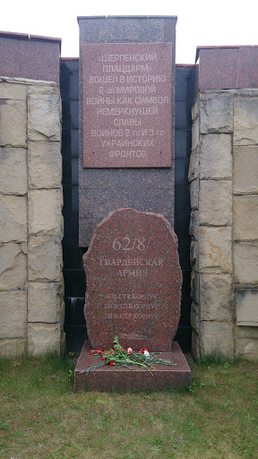 Памятник. Шерпенский Плацдарм