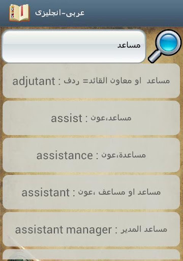 【免費教育App】قاموسى متعدد اللغات الناطق-APP點子