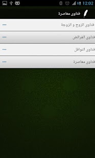 فتاوى معاصرة Screenshots 2